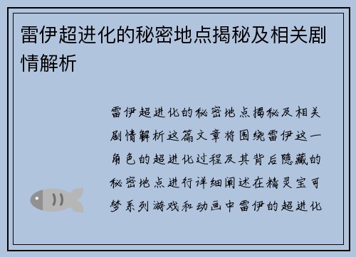 雷伊超进化的秘密地点揭秘及相关剧情解析 雷伊超进化的秘密地点揭秘及相关剧情解析