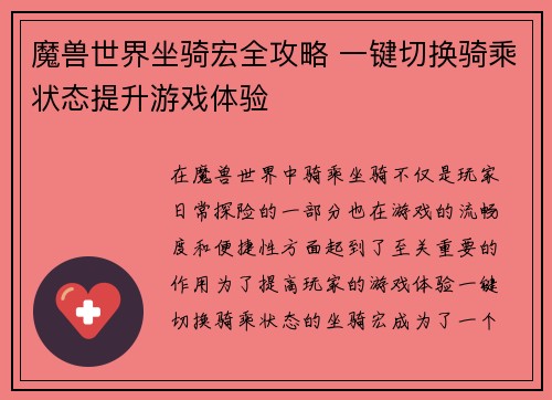 魔兽世界坐骑宏全攻略 一键切换骑乘状态提升游戏体验 魔兽世界坐骑宏全攻略 一键切换骑乘状态提升游戏体验