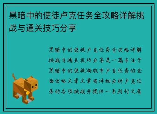 黑暗中的使徒卢克任务全攻略详解挑战与通关技巧分享