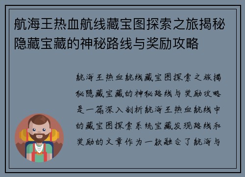 航海王热血航线藏宝图探索之旅揭秘隐藏宝藏的神秘路线与奖励攻略 航海王热血航线藏宝图探索之旅揭秘隐藏宝藏的神秘路线与奖励攻略