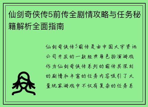 仙剑奇侠传5前传全剧情攻略与任务秘籍解析全面指南 仙剑奇侠传5前传全剧情攻略与任务秘籍解析全面指南