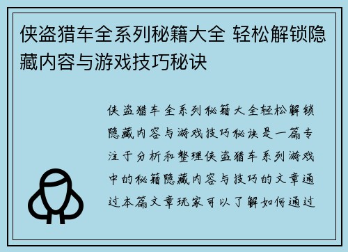 侠盗猎车全系列秘籍大全 轻松解锁隐藏内容与游戏技巧秘诀 侠盗猎车全系列秘籍大全 轻松解锁隐藏内容与游戏技巧秘诀