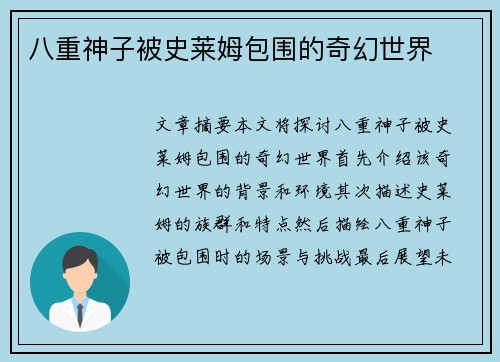 八重神子被史莱姆包围的奇幻世界 八重神子被史莱姆包围的奇幻世界