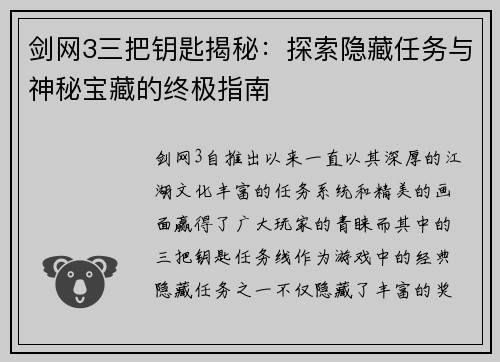 剑网3三把钥匙揭秘:探索隐藏任务与神秘宝藏的终极指南 剑网3三把钥匙揭秘:探索隐藏任务与神秘宝藏的终极指南
