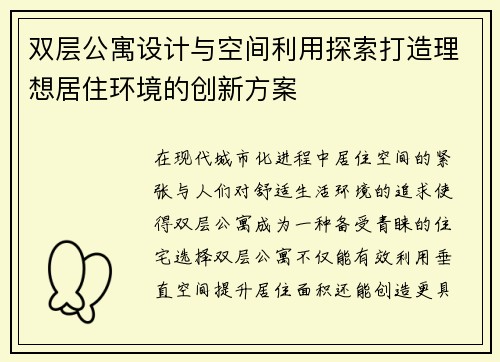 双层公寓设计与空间利用探索打造理想居住环境的创新方案 双层公寓设计与空间利用探索打造理想居住环境的创新方案