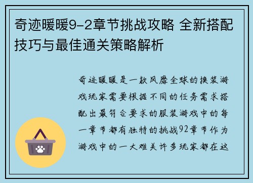 奇迹暖暖9-2章节挑战攻略 全新搭配技巧与最佳通关策略解析 奇迹暖暖9-2章节挑战攻略 全新搭配技巧与最佳通关策略解析