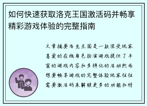 如何快速获取洛克王国激活码并畅享精彩游戏体验的完整指南 如何快速获取洛克王国激活码并畅享精彩游戏体验的完整指南