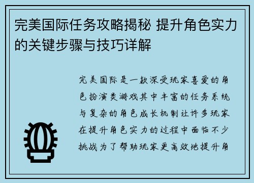 完美国际任务攻略揭秘 提升角色实力的关键步骤与技巧详解 完美国际任务攻略揭秘 提升角色实力的关键步骤与技巧详解