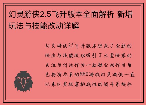 幻灵游侠2.5飞升版本全面解析 新增玩法与技能改动详解 幻灵游侠2.5飞升版本全面解析 新增玩法与技能改动详解